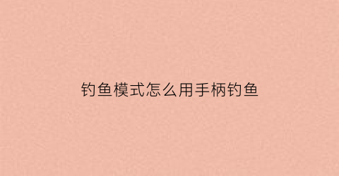 钓鱼模式怎么用手柄钓鱼(开启钓鱼模式)
