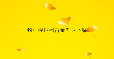 钓鱼模拟器古董怎么下架