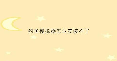 钓鱼模拟器怎么安装不了(钓鱼模拟器怎么设置中文)