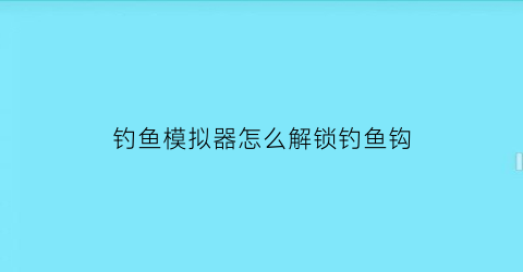 钓鱼模拟器怎么解锁钓鱼钩