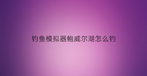 钓鱼模拟器鲍威尔湖怎么钓(钓鱼模拟器怎么抛竿)