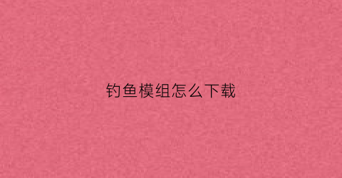 钓鱼模组怎么下载(钓鱼模拟下载)