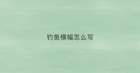 钓鱼横幅怎么写