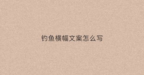 钓鱼横幅文案怎么写
