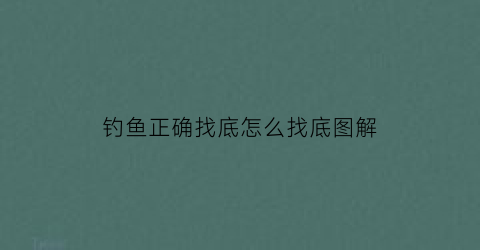 钓鱼正确找底怎么找底图解