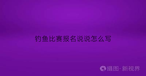 钓鱼比赛报名说说怎么写