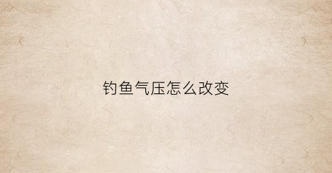 钓鱼气压怎么改变