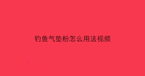 钓鱼气垫粉怎么用法视频