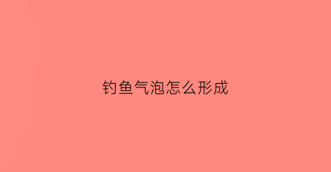 钓鱼气泡怎么形成