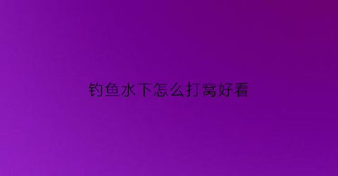 “钓鱼水下怎么打窝好看(水下打窝视频)