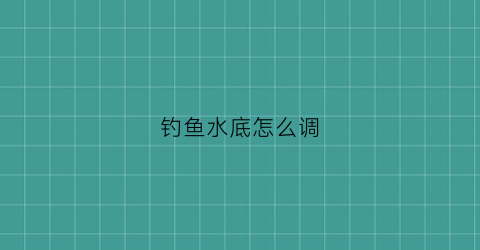 钓鱼水底怎么调(水底调漂视频)