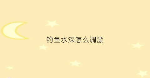 钓鱼水深怎么调漂