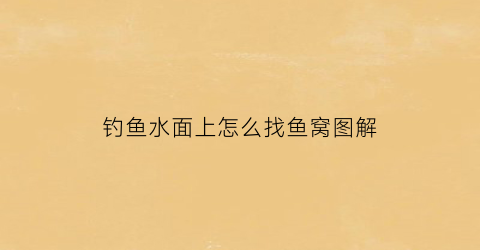 钓鱼水面上怎么找鱼窝图解(大水面怎么找鱼窝鱼道)