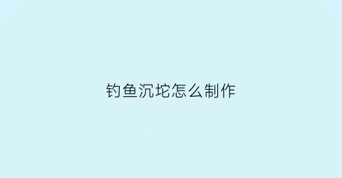 钓鱼沉坨怎么制作