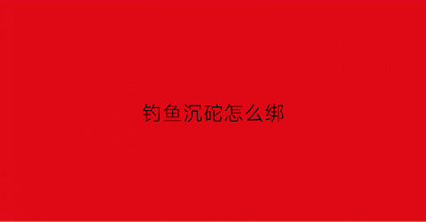 钓鱼沉砣怎么绑