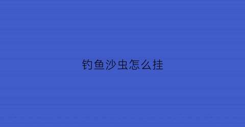 钓鱼沙虫怎么挂