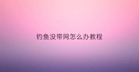 钓鱼没带网怎么办教程