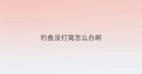 钓鱼没打窝怎么办啊