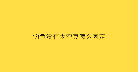 钓鱼没有太空豆怎么固定