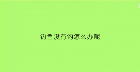 钓鱼没有钩怎么办呢