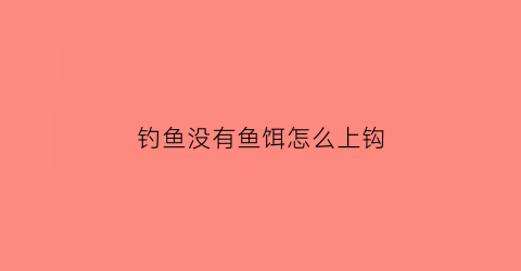 钓鱼没有鱼饵怎么上钩