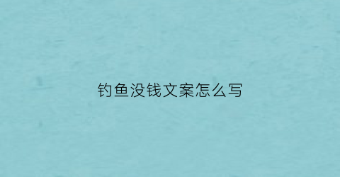 钓鱼没钱文案怎么写