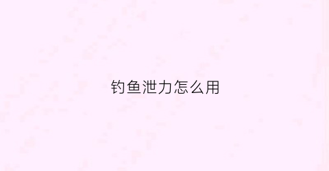钓鱼泄力怎么用(传统手竿泄力小鱼轮)