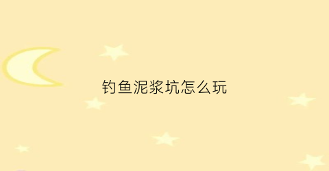 钓鱼泥浆坑怎么玩