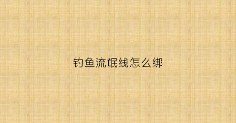 钓鱼流氓线怎么绑(流氓钓法线组)