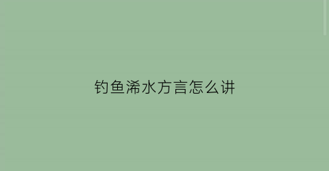 钓鱼浠水方言怎么讲(浠水钓鱼的地方有哪些)