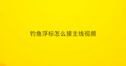 钓鱼浮标怎么接主线视频