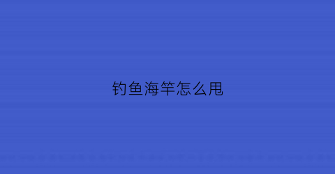 钓鱼海竿怎么甩