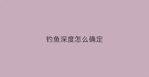 钓鱼深度怎么确定(钓鱼深度选择)