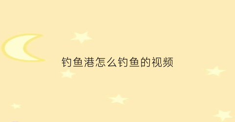 钓鱼港怎么钓鱼的视频(港口钓鱼)