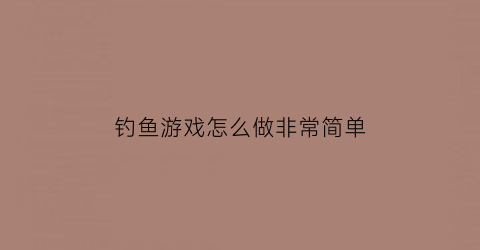 钓鱼游戏怎么做非常简单