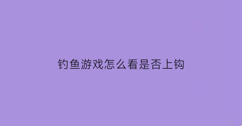 钓鱼游戏怎么看是否上钩