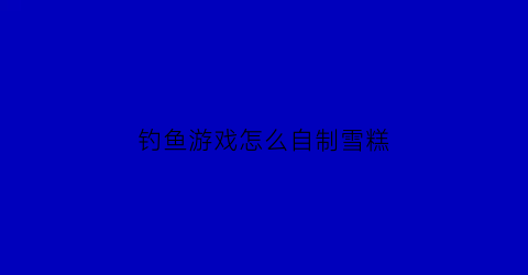 钓鱼游戏怎么自制雪糕(自制钓鱼玩具图片及做法)