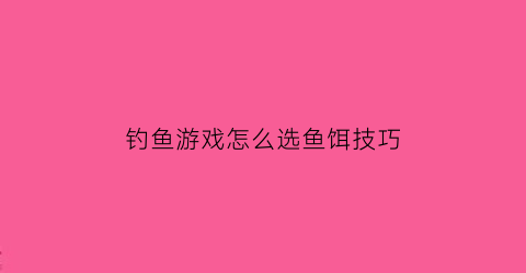 钓鱼游戏怎么选鱼饵技巧