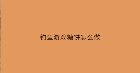 钓鱼游戏糖饼怎么做