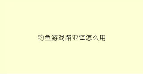 钓鱼游戏路亚饵怎么用(路亚鱼饵钓法)