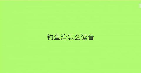 钓鱼湾怎么读音