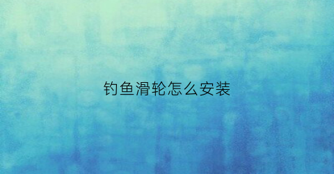 钓鱼滑轮怎么安装