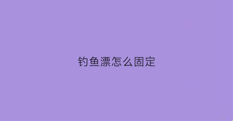 钓鱼漂怎么固定