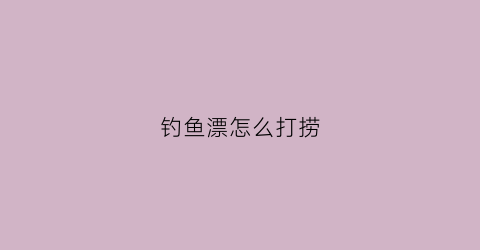 钓鱼漂怎么打捞