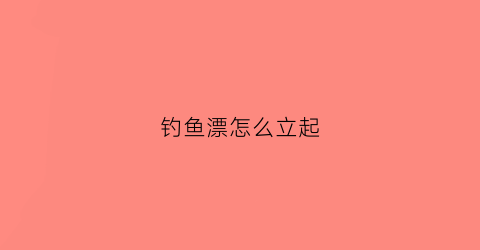 钓鱼漂怎么立起