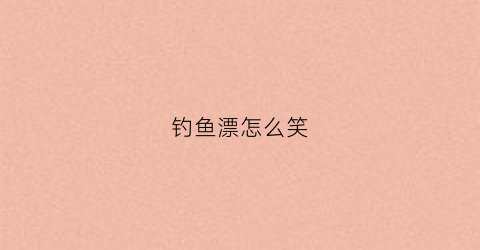 钓鱼漂怎么笑(漂钓方法图解)