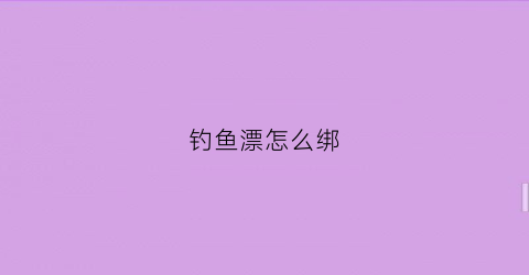 钓鱼漂怎么绑