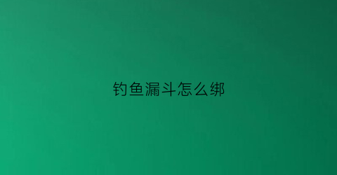钓鱼漏斗怎么绑