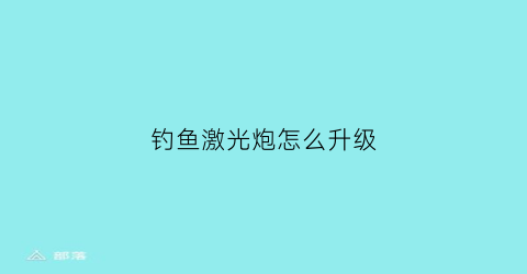 钓鱼激光炮怎么升级