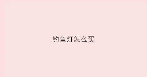 钓鱼灯怎么买